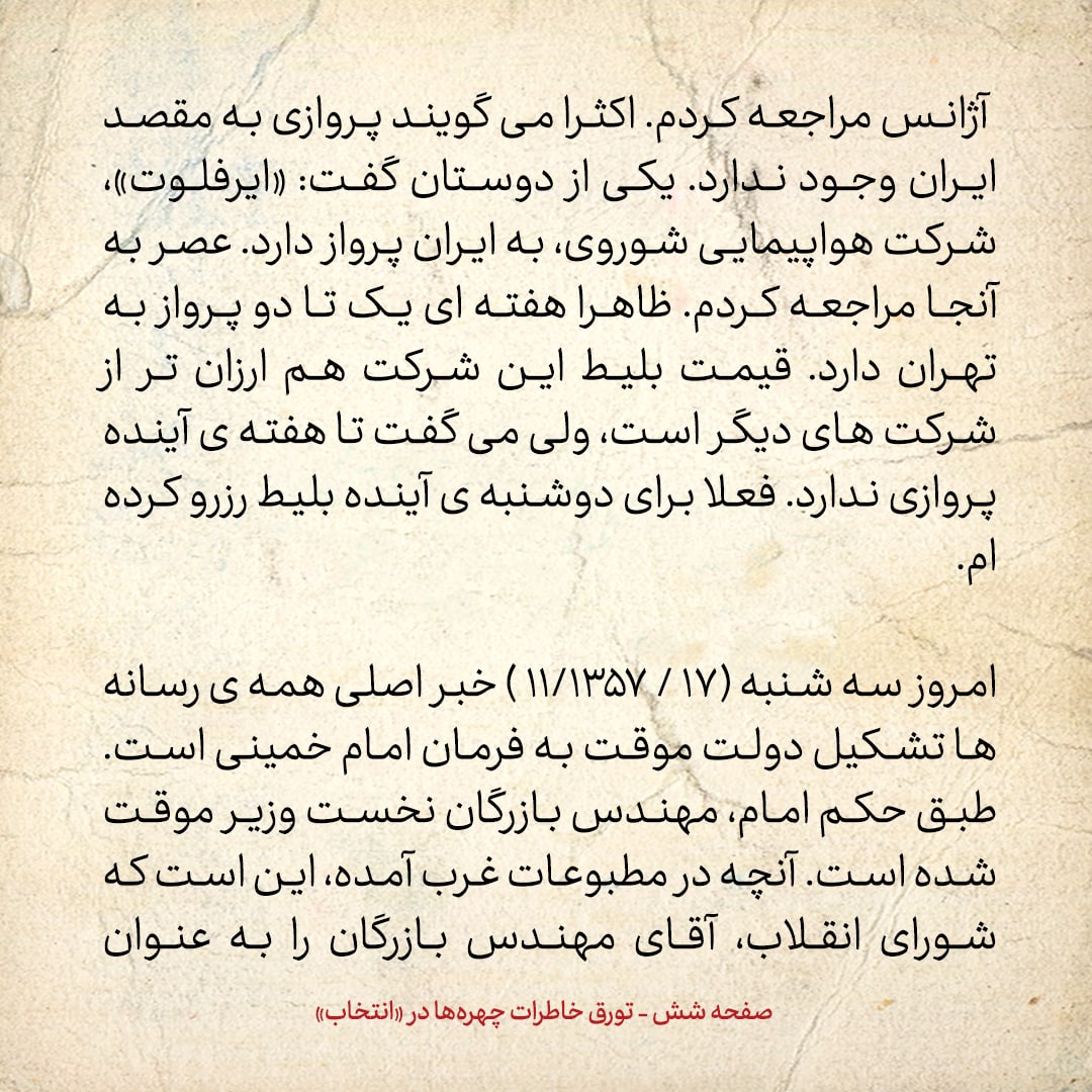 خاطرات حسن روحانی، شماره ۱۶۰: گفتند لیست اسامی همراهان امام در پرواز به تهران، بسته شده و دست بنی صدر است