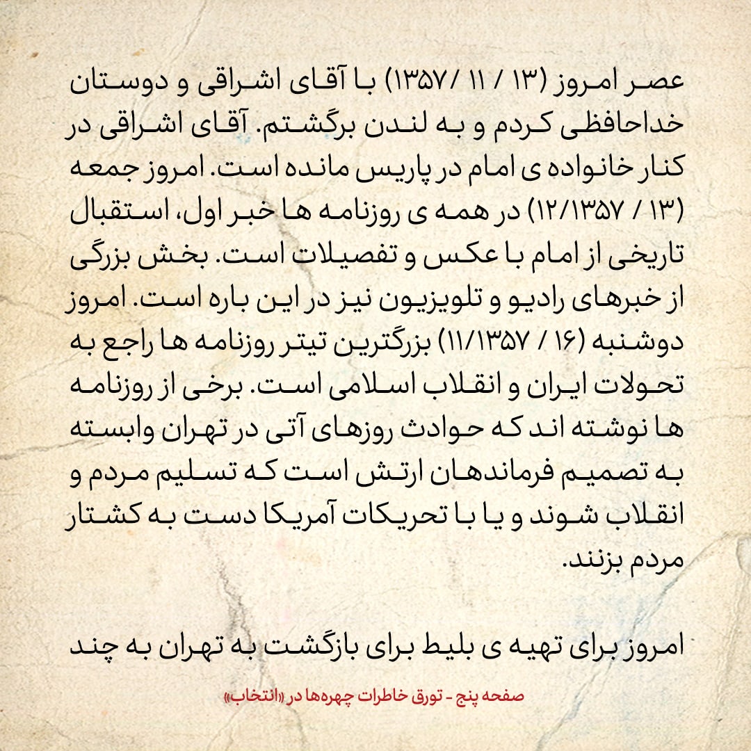 خاطرات حسن روحانی، شماره ۱۶۰: گفتند لیست اسامی همراهان امام در پرواز به تهران، بسته شده و دست بنی صدر است