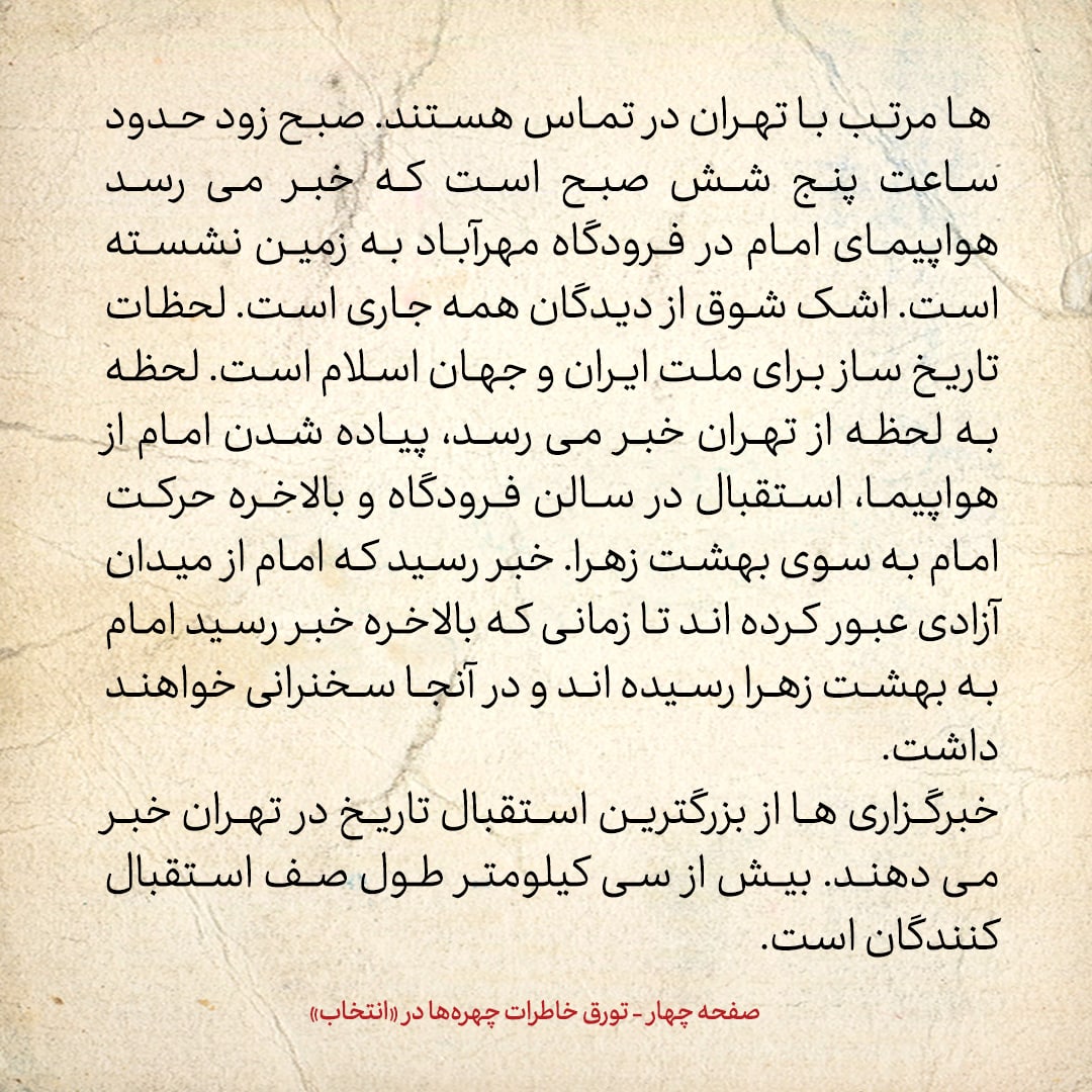 خاطرات حسن روحانی، شماره ۱۶۰: گفتند لیست اسامی همراهان امام در پرواز به تهران، بسته شده و دست بنی صدر است