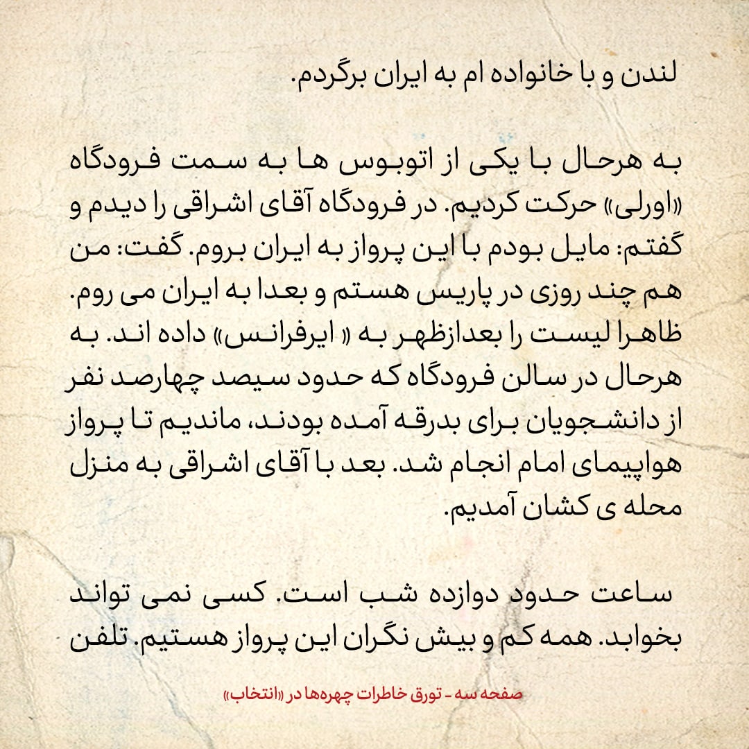 خاطرات حسن روحانی، شماره ۱۶۰: گفتند لیست اسامی همراهان امام در پرواز به تهران، بسته شده و دست بنی صدر است
