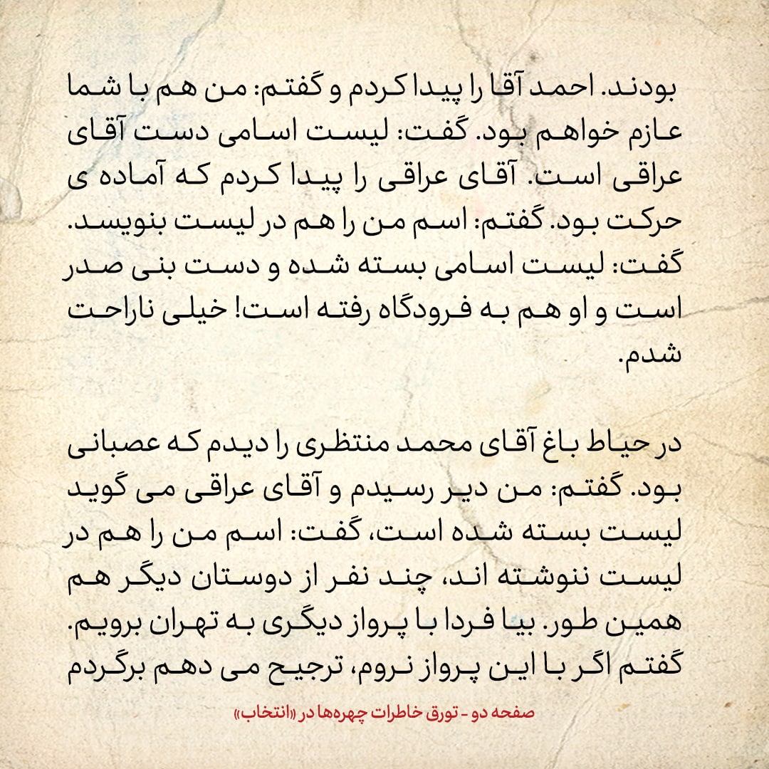 خاطرات حسن روحانی، شماره ۱۶۰: گفتند لیست اسامی همراهان امام در پرواز به تهران، بسته شده و دست بنی صدر است
