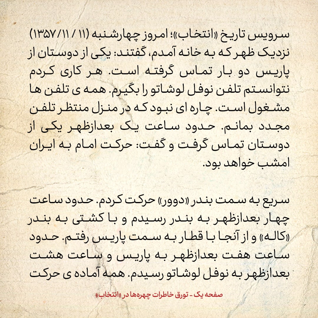 خاطرات حسن روحانی، شماره ۱۶۰: گفتند لیست اسامی همراهان امام در پرواز به تهران، بسته شده و دست بنی صدر است