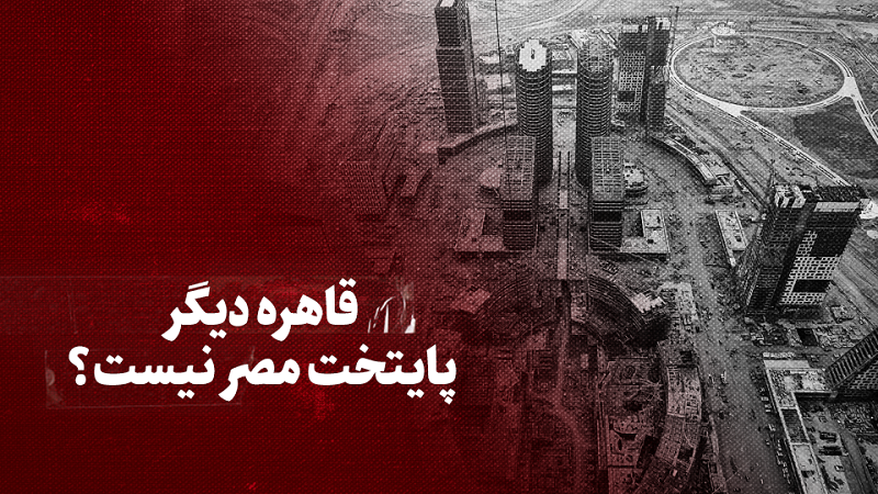 ویدیو / قاهره دیگر پایتخت مصر نیست؟ + زیرنویس فارسی