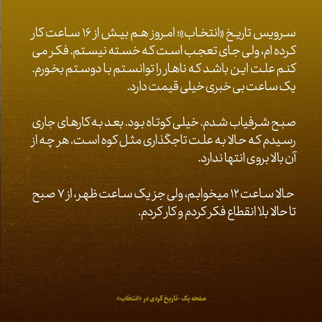 یادداشت&zwnj;های علم، سه&zwnj;شنبه ۲ آبان ۱۳۴۶: بیش از ۱۶ ساعت کار کردم، ولی عجیب است که خسته نیستم