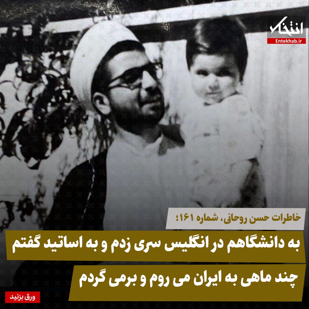 خاطرات حسن روحانی، شماره ۱۶۱: به دانشگاهم در انگلیس سری زدم و به اساتید گفتم چند ماهی به ایران می‌روم و برمی گردم