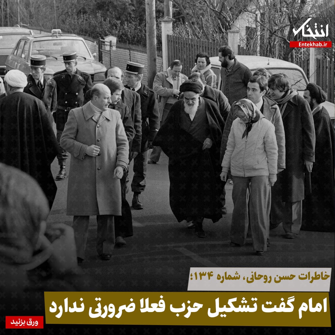 خاطرات حسن روحانی، شماره ۱۳۴: امام گفت تشکیل حزب فعلا ضرورتی ندارد