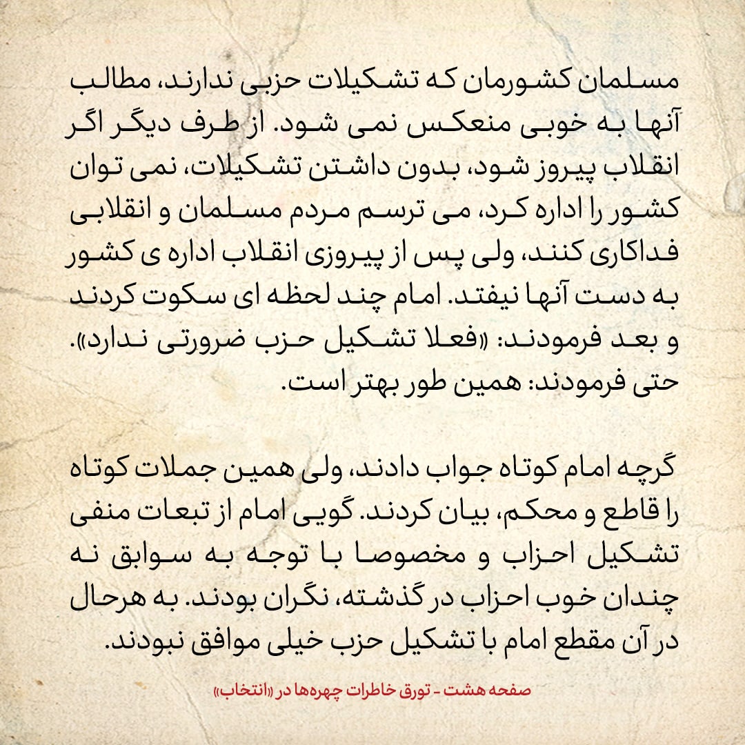خاطرات حسن روحانی، شماره ۱۳۴: امام گفت تشکیل حزب فعلا ضرورتی ندارد
