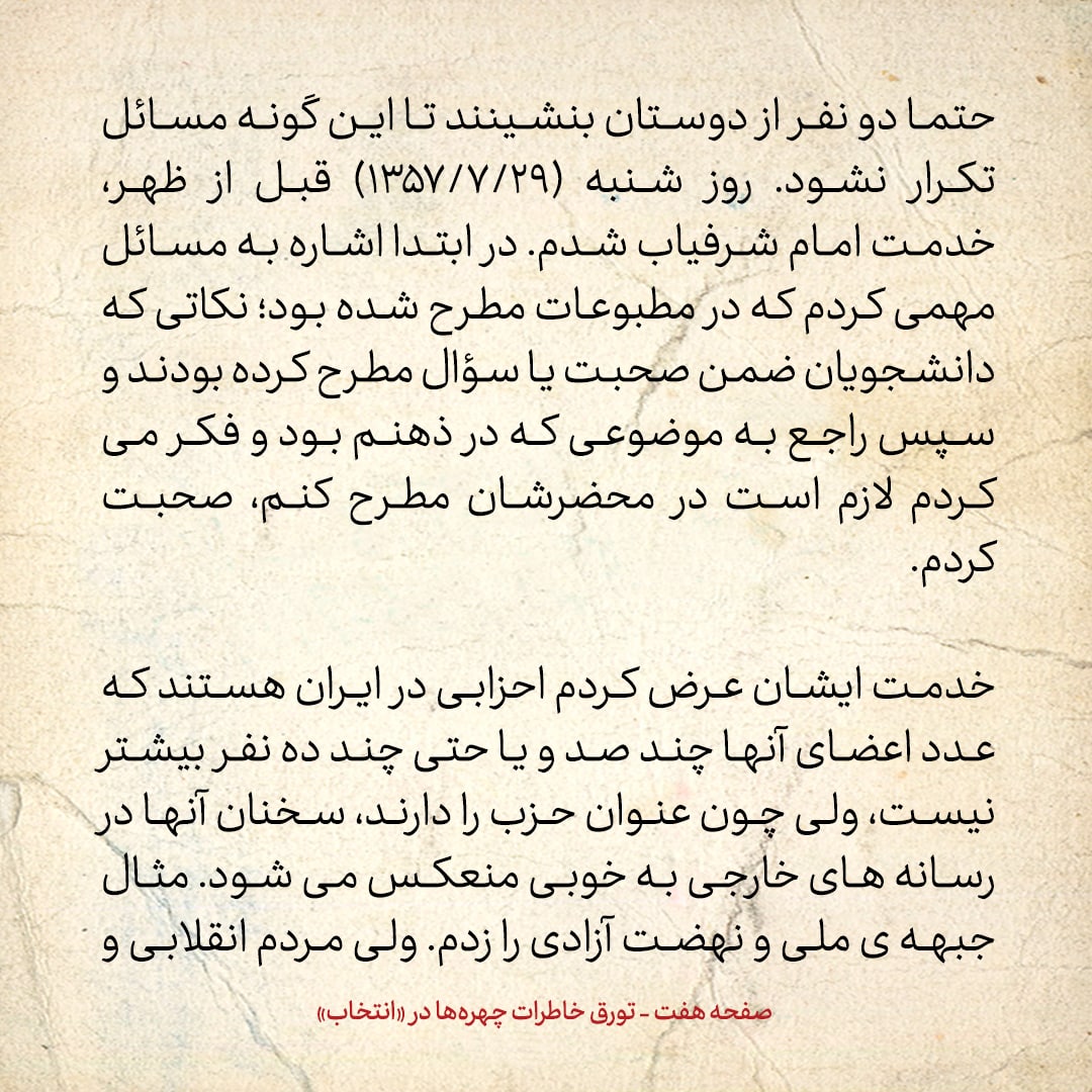 خاطرات حسن روحانی، شماره ۱۳۴: امام گفت تشکیل حزب فعلا ضرورتی ندارد