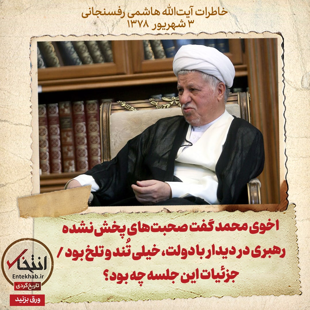 خاطرات هاشمی رفسنجانی، ۳ شهریور ۱۳۷۸: اخوی محمد گفت صحبت&zwnj;های پخش نشده رهبری در دیدار با دولت، خیلی تند و تلخ بود / محتوای این جلسه چه بود؟