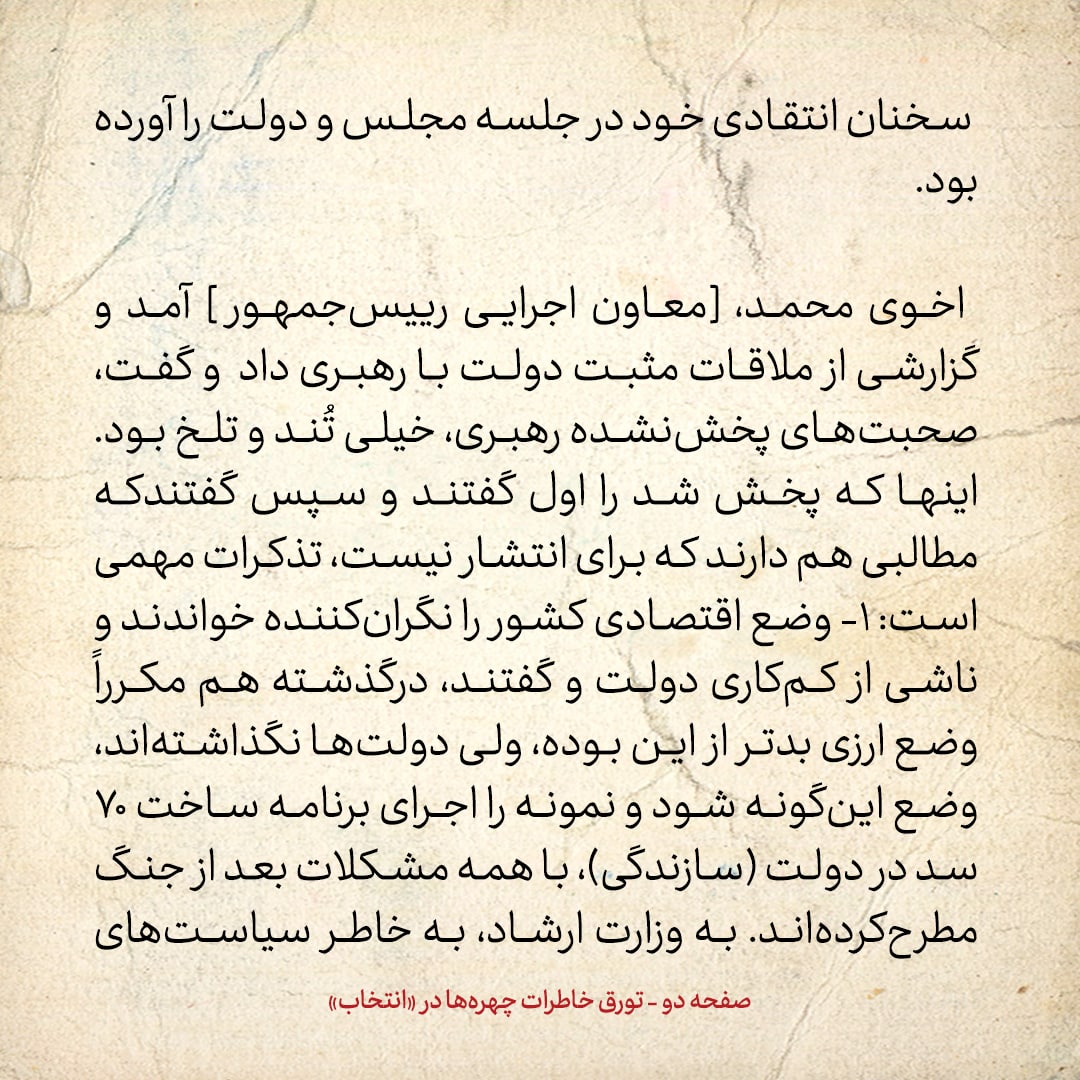 خاطرات هاشمی رفسنجانی، ۳ شهریور ۱۳۷۸: اخوی محمد گفت صحبت&zwnj;های پخش نشده رهبری در دیدار با دولت، خیلی تند و تلخ بود / محتوای این جلسه چه بود؟