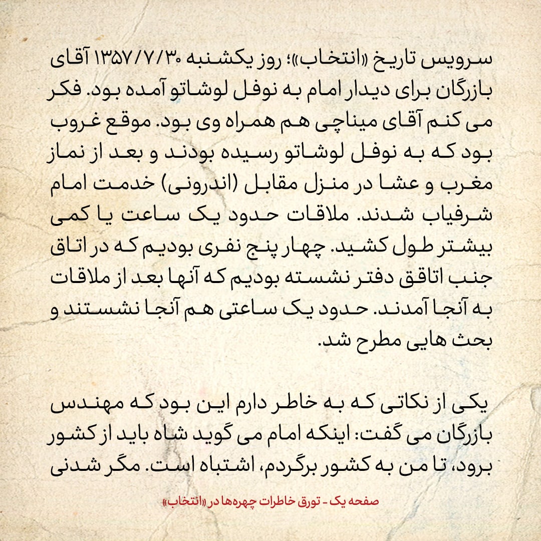خاطرات حسن روحانی، شماره ۱۳۵: مهندس بازرگان گفت قبول کنید در بحث سیاسی و جهانی، ما از شما مطلع تریم