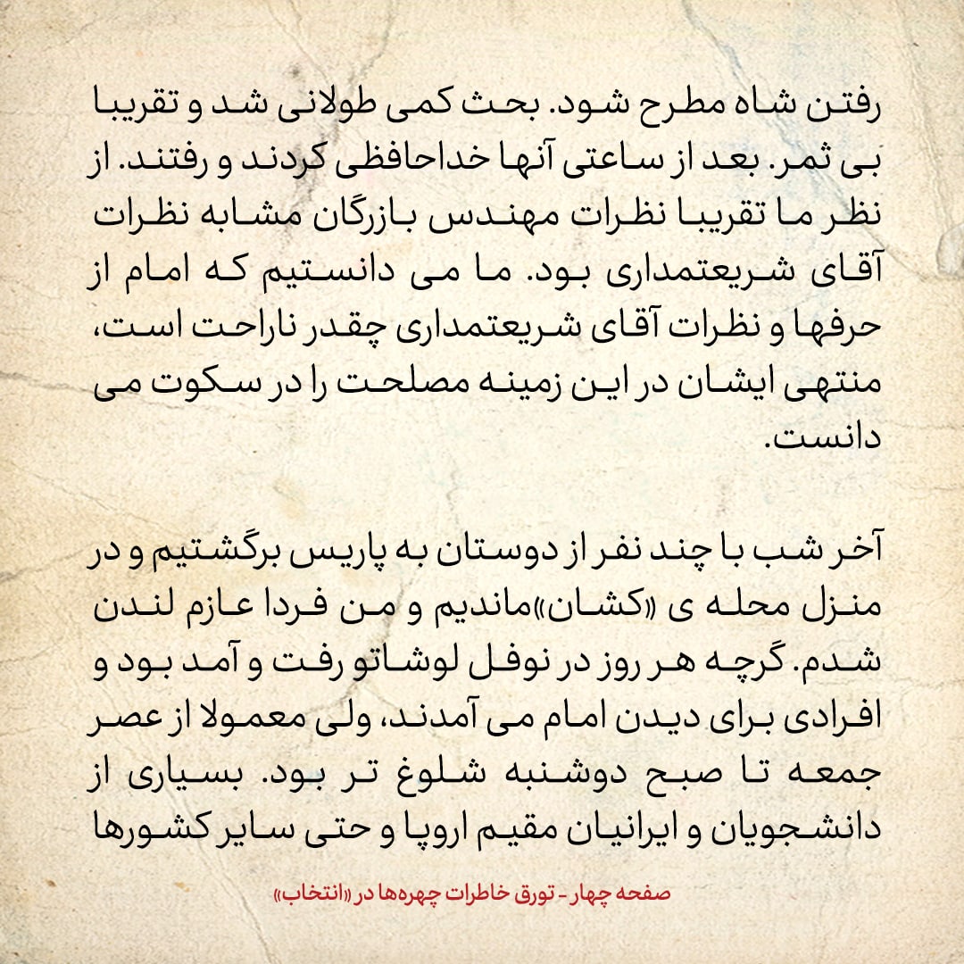 خاطرات حسن روحانی، شماره ۱۳۵: مهندس بازرگان گفت قبول کنید در بحث سیاسی و جهانی، ما از شما مطلع تریم