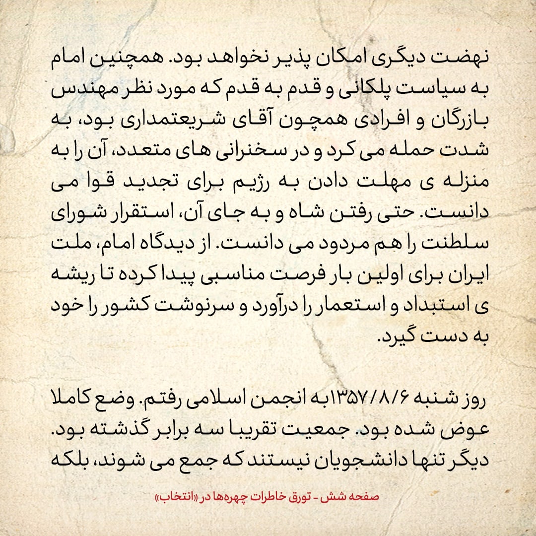 خاطرات حسن روحانی، شماره ۱۳۵: مهندس بازرگان گفت قبول کنید در بحث سیاسی و جهانی، ما از شما مطلع تریم