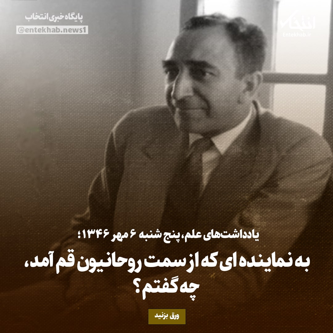 یادداشت&zwnj;های علم، پنجشنبه ۶ مهر۱۳۴۶: به نماینده&zwnj;ای که از سمت روحانیون قم آمد، چه گفتم؟