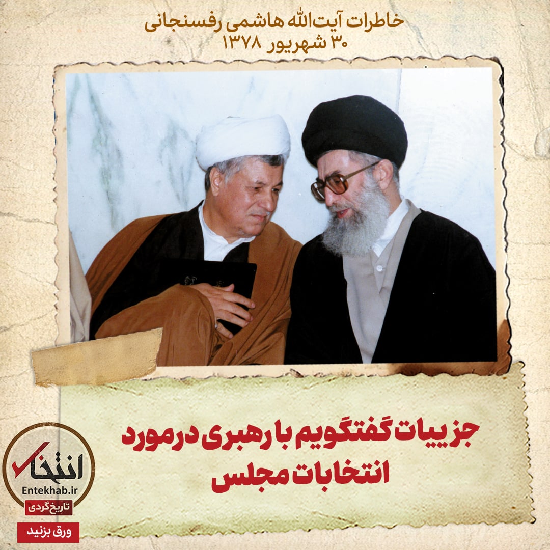 خاطرات هاشمی رفسنجانی، ۳۰ شهریور ۱۳۷۸: جزییات گفتگویم با رهبری درمورد انتخابات مجلس