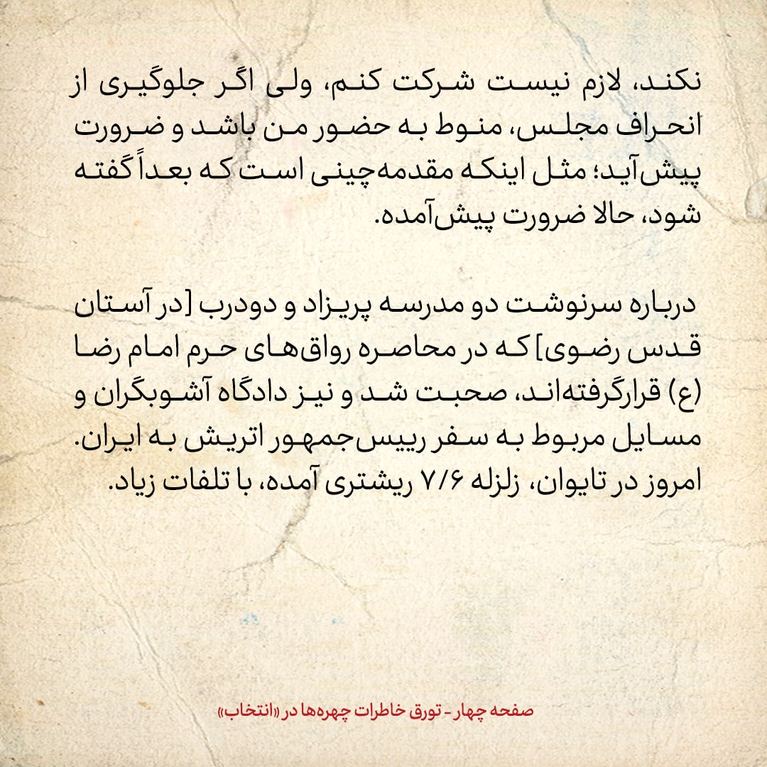خاطرات هاشمی رفسنجانی، ۳۰ شهریور ۱۳۷۸: جزییات گفتگویم با رهبری درمورد انتخابات مجلس