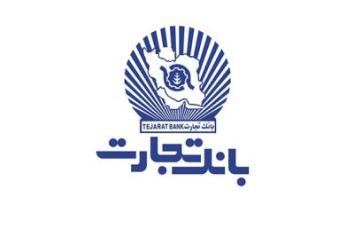 اعلام ساعت کار شعب تهران بانک تجارت در مهرماه