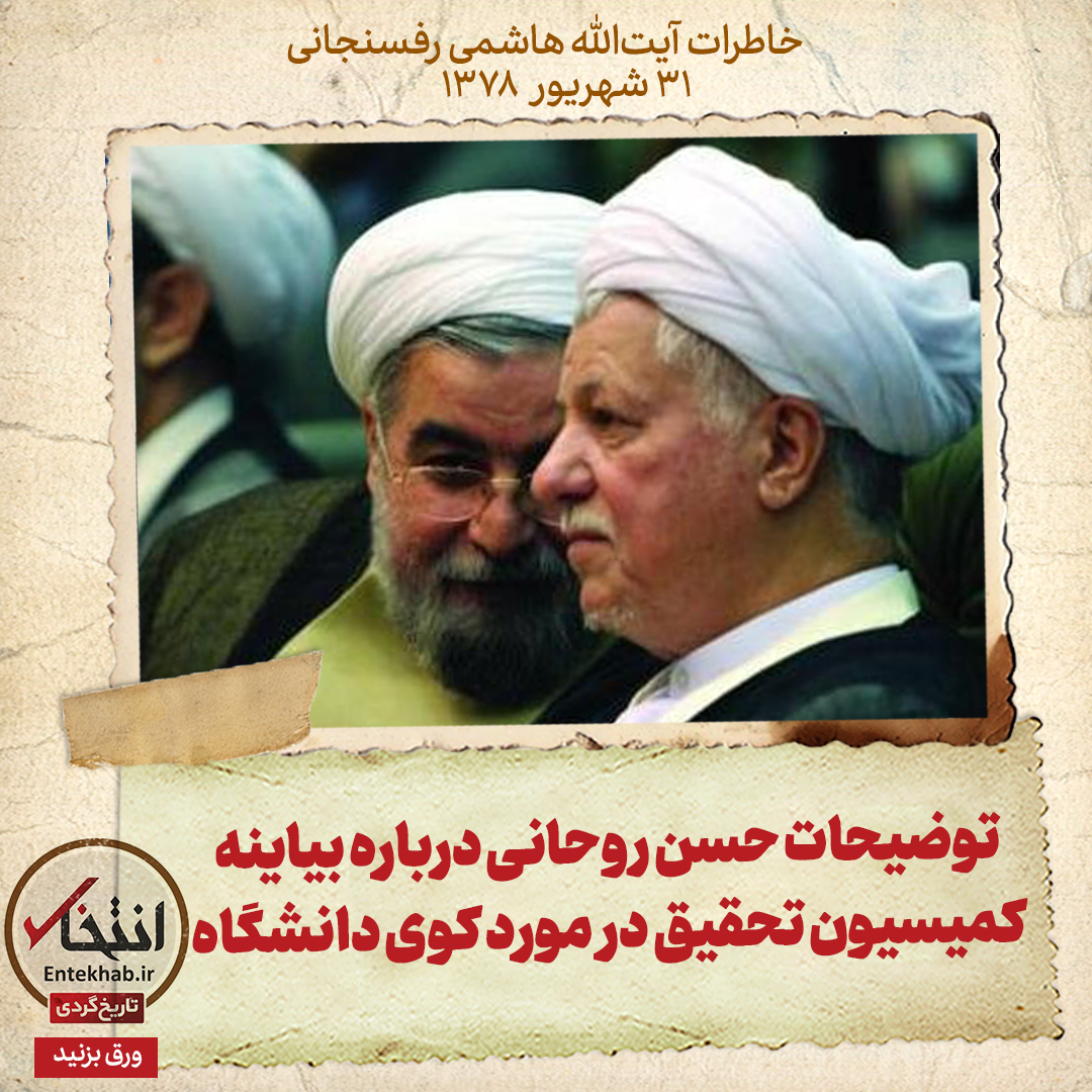 خاطرات هاشمی رفسنجانی، ۳۱ شهریور ۱۳۷۸: توضیحات حسن روحانی درباره بیانیه کمیته تحقیق درمورد حوادث کوی دانشگاه