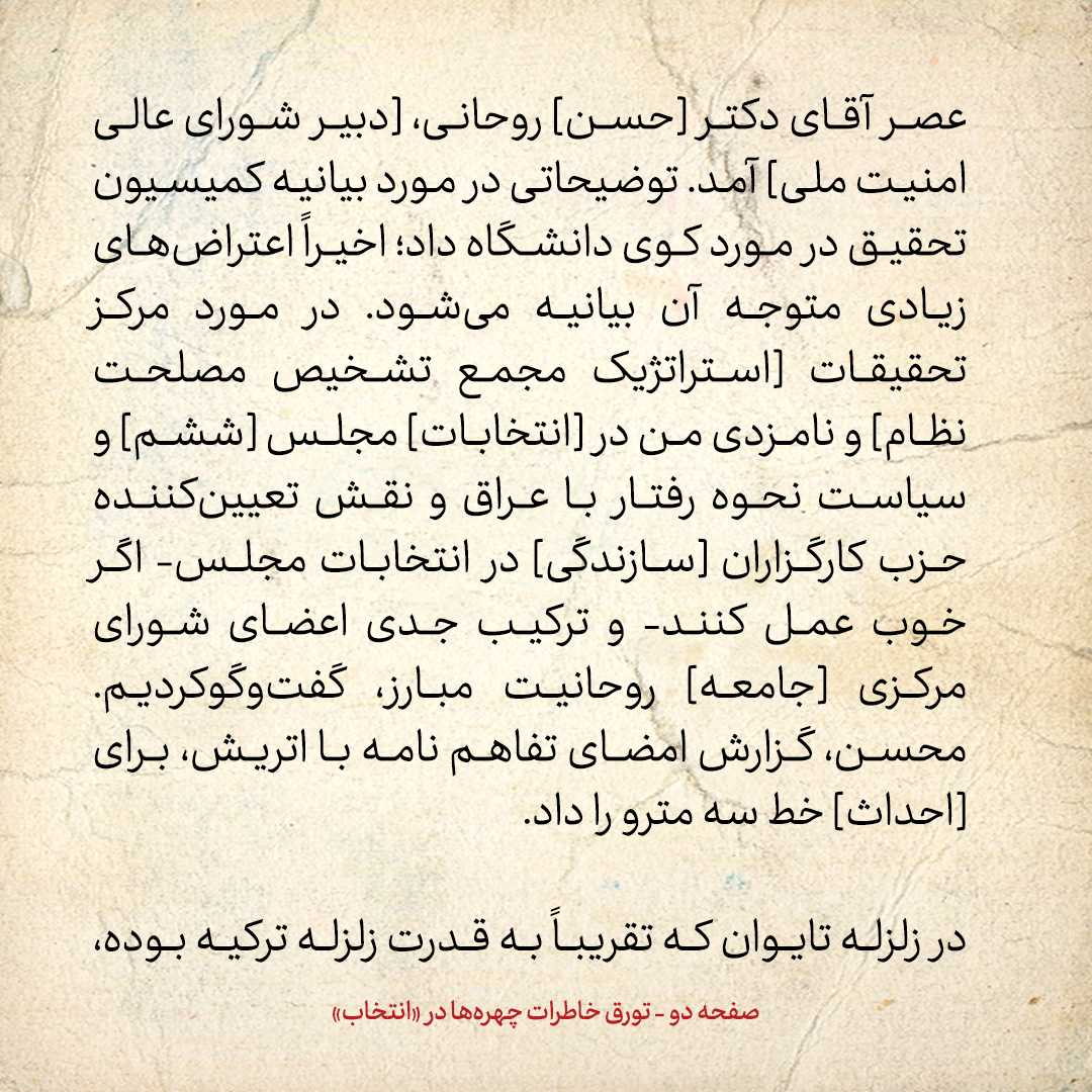 خاطرات هاشمی رفسنجانی، ۳۱ شهریور ۱۳۷۸: توضیحات حسن روحانی درباره بیانیه کمیته تحقیق درمورد حوادث کوی دانشگاه