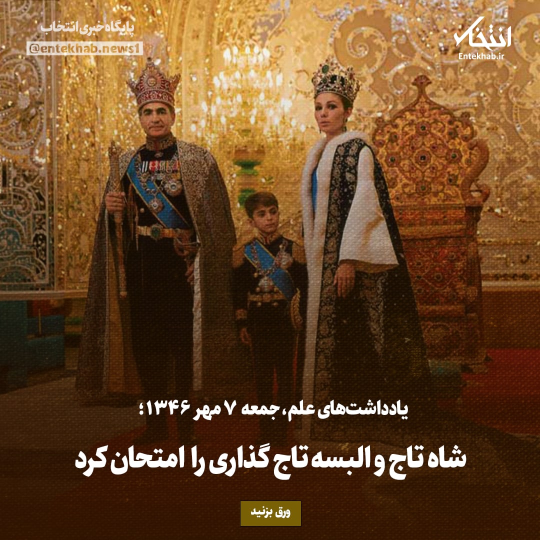 یادداشت&zwnj;های علم، جمعه ۶ مهر۱۳۴۶: شاه تاج و البسه تاج گذاری را امتحان کرد