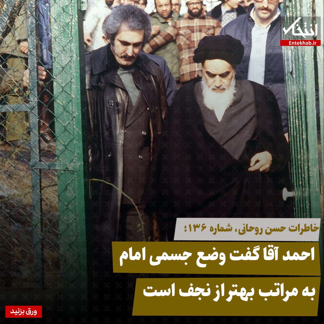 خاطرات حسن روحانی، شماره ۱۳۶: احمد آقا گفت وضع جسمی امام به مراتب بهتر از نجف است
