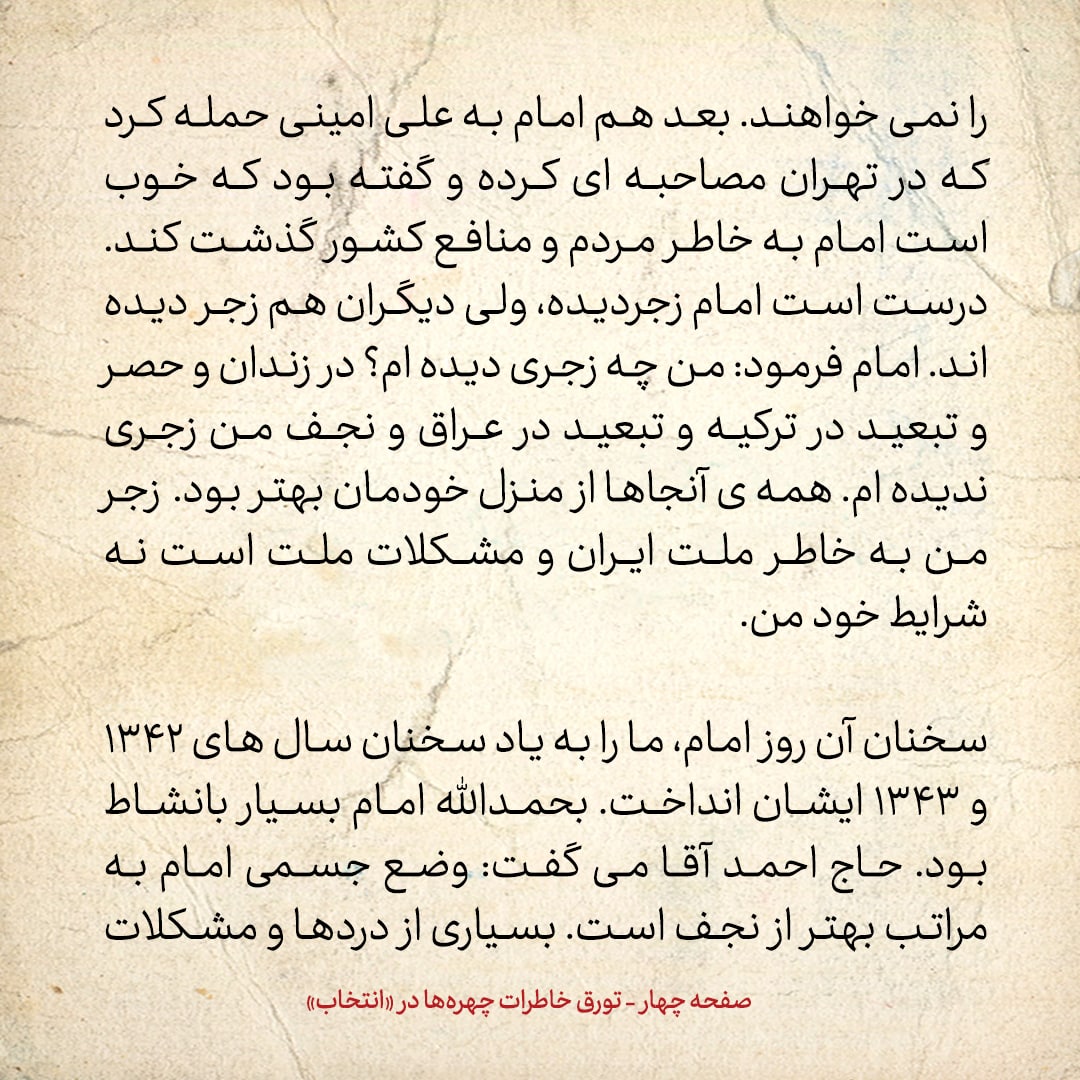 خاطرات حسن روحانی، شماره ۱۳۶: احمد آقا گفت وضع جسمی امام به مراتب بهتر از نجف است