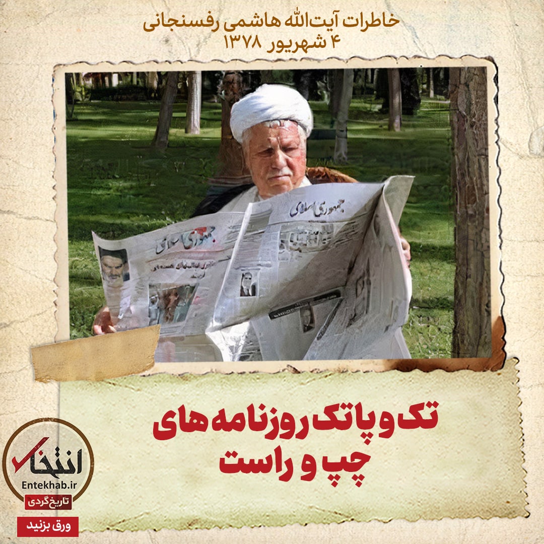 خاطرات هاشمی رفسنجانی، ۴ شهریور ۱۳۷۸: تک و پاتک روزنامه&zwnj;های چپ و راست