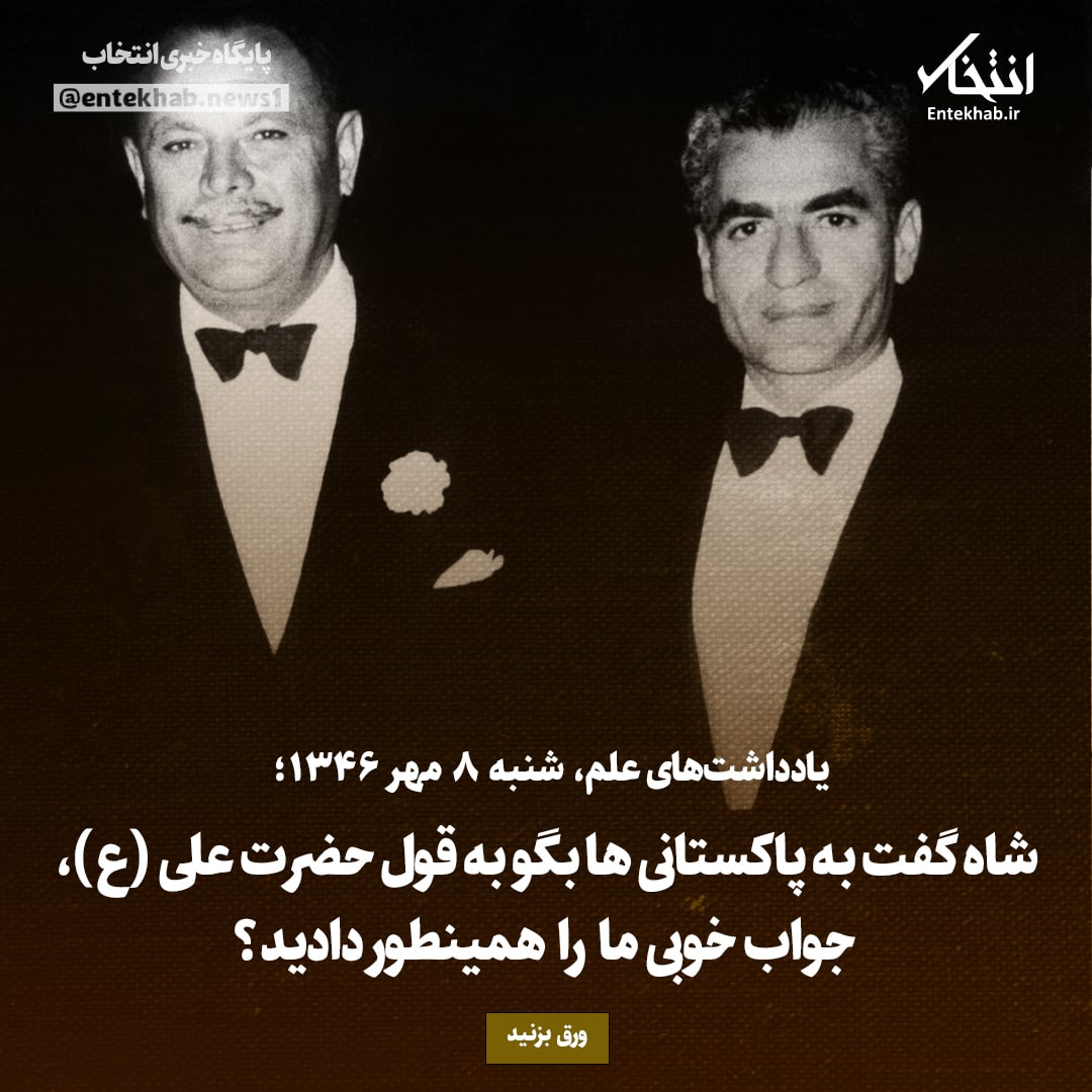 یادداشت&zwnj;های علم، شنبه ۸ مهر۱۳۴۶: شاه گفت به پاکستانی&zwnj;ها بگو به قول حضرت علی (ع)، جواب خوبی ما را همینطور دادید؟