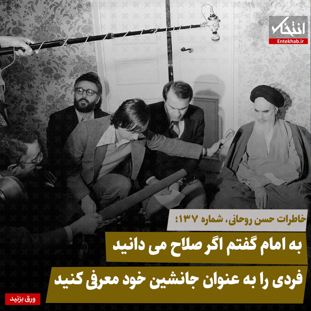 خاطرات حسن روحانی، شماره ۱۳۷: به امام گفتم اگر صلاح می&zwnj;دانید فردی را به عنوان جانشین خود معرفی کنید