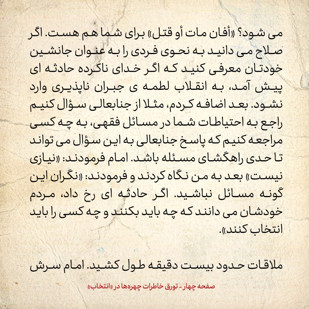 خاطرات حسن روحانی، شماره ۱۳۷: به امام گفتم اگر صلاح می&zwnj;دانید فردی را به عنوان جانشین خود معرفی کنید