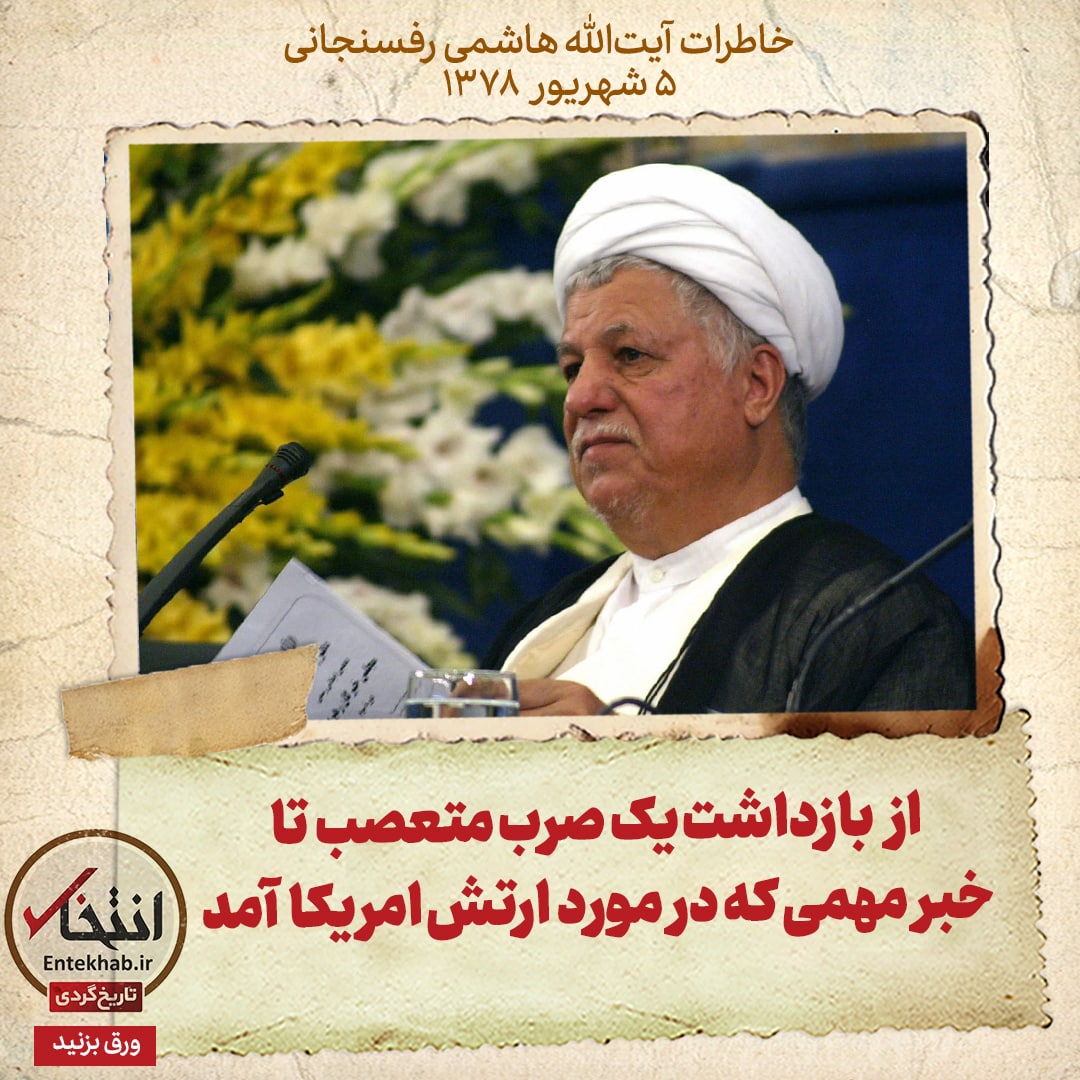 خاطرات هاشمی رفسنجانی، ۵ شهریور ۱۳۷۸: از بازداشت یک صرب متعصب تا خبر مهمی که درمورد ارتش امریکا آمد