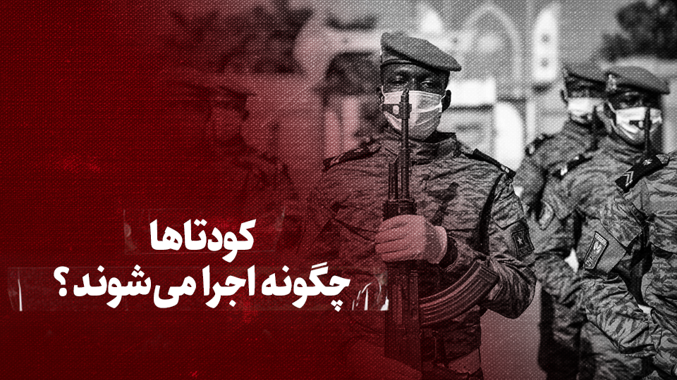 ویدیو / کودتاها چگونه اجرا می‌شوند؟ + زیرنویس فارسی