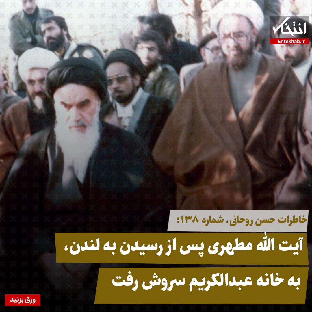 خاطرات حسن روحانی، شماره ۱۳۸: آیت الله مطهری پس از رسیدن به لندن، به خانه عبدالکریم سروش رفت