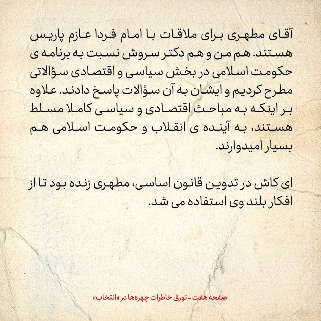 خاطرات حسن روحانی، شماره ۱۳۸: آیت الله مطهری پس از رسیدن به لندن، به خانه عبدالکریم سروش رفت