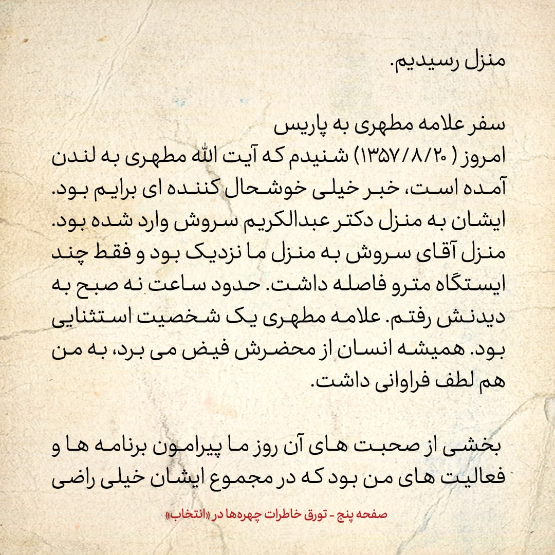 خاطرات حسن روحانی، شماره ۱۳۸: آیت الله مطهری پس از رسیدن به لندن، به خانه عبدالکریم سروش رفت