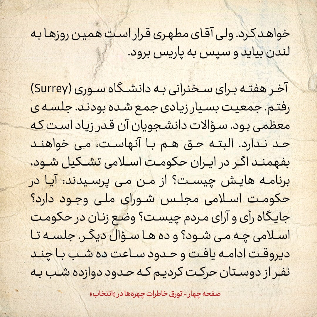 خاطرات حسن روحانی، شماره ۱۳۸: آیت الله مطهری پس از رسیدن به لندن، به خانه عبدالکریم سروش رفت