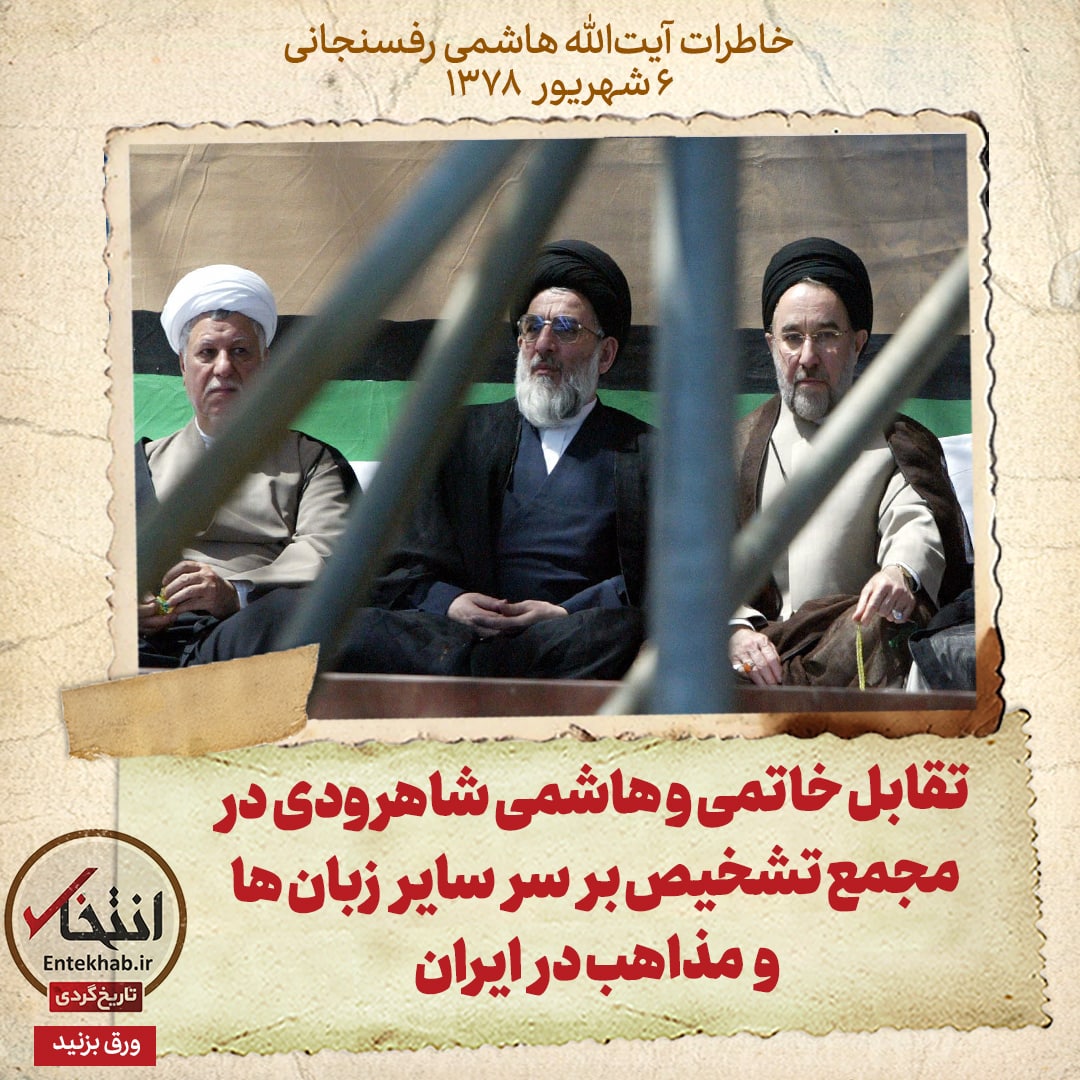 خاطرات هاشمی رفسنجانی، ۶ شهریور ۱۳۷۸: تقابل خاتمی و هاشمی شاهرودی در مجمع تشخیص بر سر سایر زبان&zwnj;ها و مذاهب در ایران