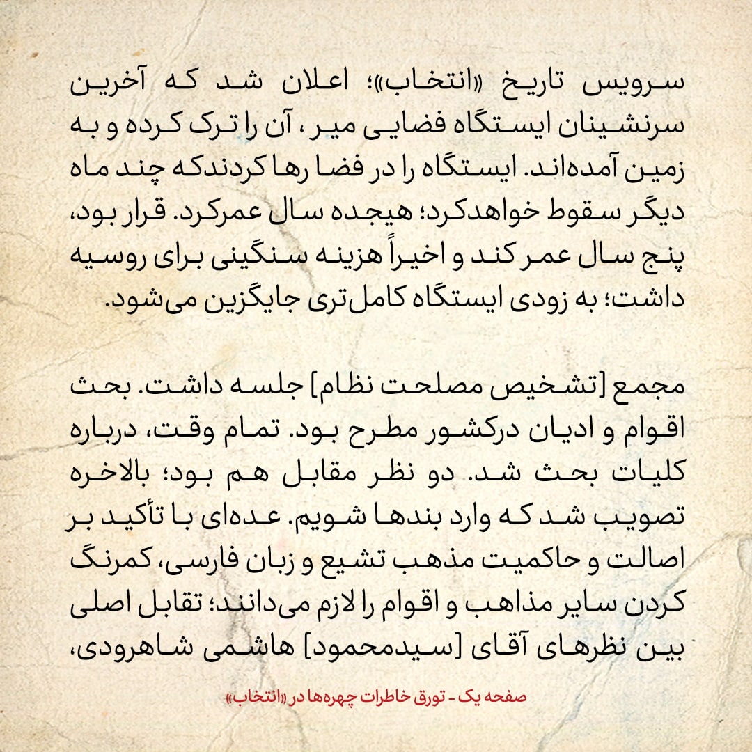 خاطرات هاشمی رفسنجانی، ۶ شهریور ۱۳۷۸: تقابل خاتمی و هاشمی شاهرودی در مجمع تشخیص بر سر سایر زبان&zwnj;ها و مذاهب در ایران