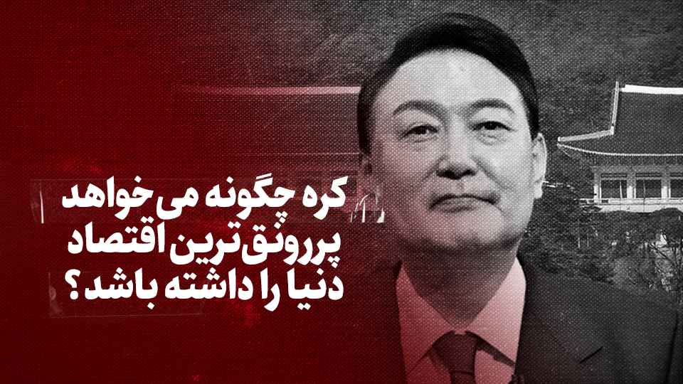 ویدیو / کره چگونه می&zwnj;خواد پررونق&zwnj;ترین اقتصاد دنیا را داشته باشد؟