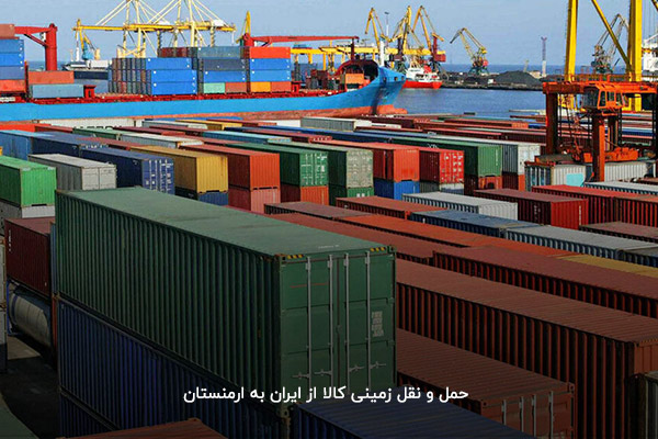 مراحل صادرات کالا به ارمنستان چیست؟