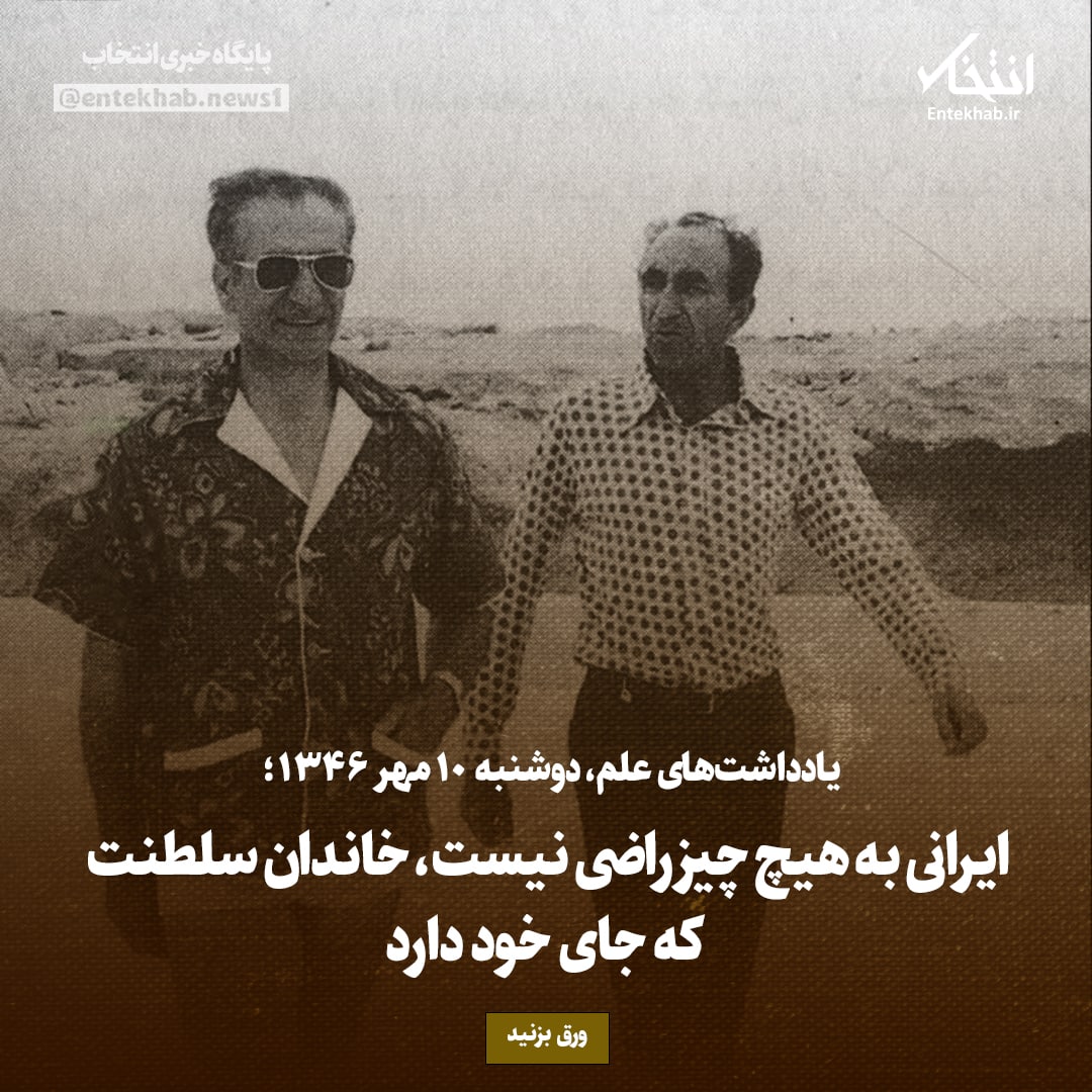 یادداشت&zwnj;های علم، دوشنبه ۱۰ مهر۱۳۴۶: ایرانی به هیچ چیز راضی نیست، خاندان سلطنت که جای خود دارد