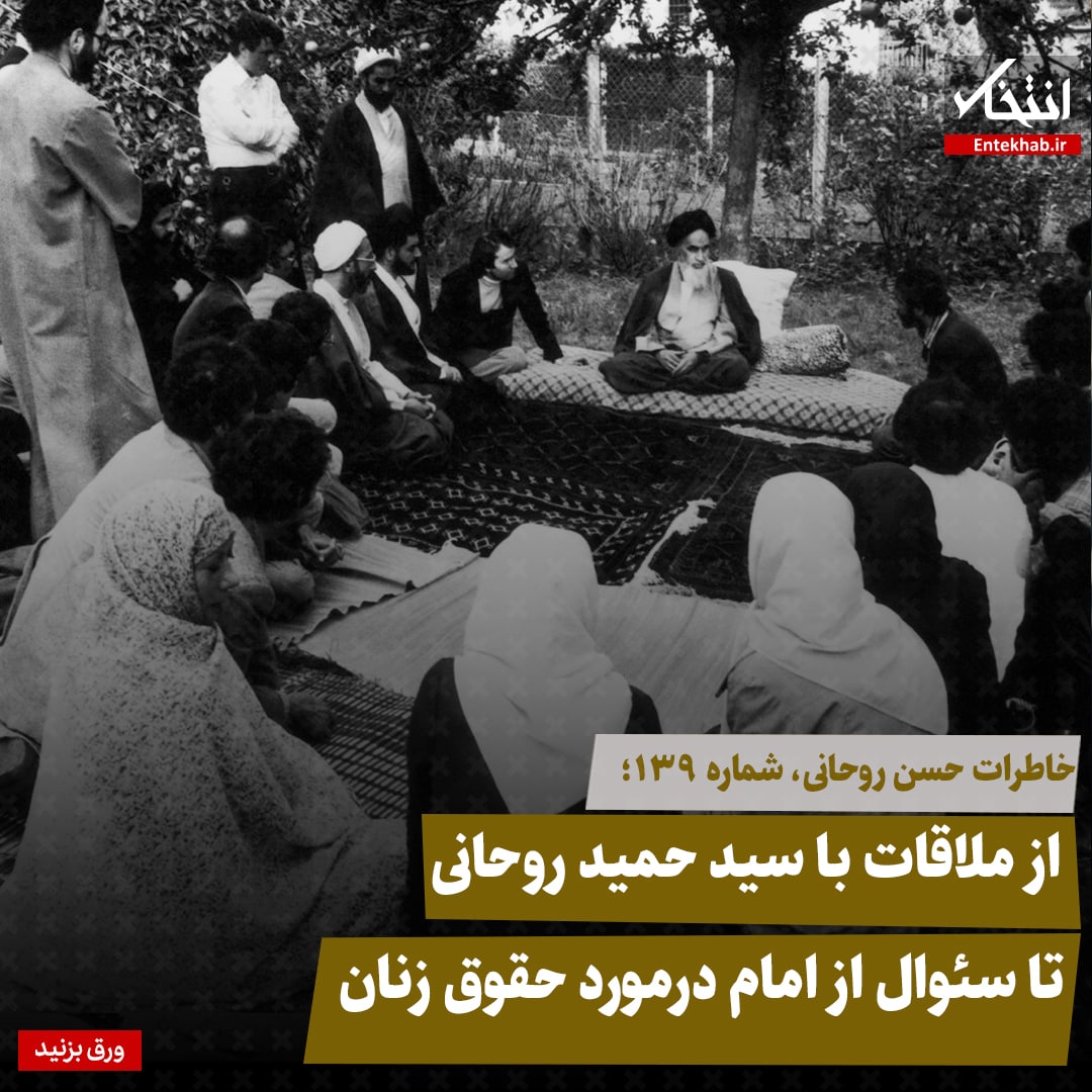 خاطرات حسن روحانی، شماره ۱۳۹: از ملاقات با سید حمید روحانی تا سئوال از امام درمورد حقوق زنان