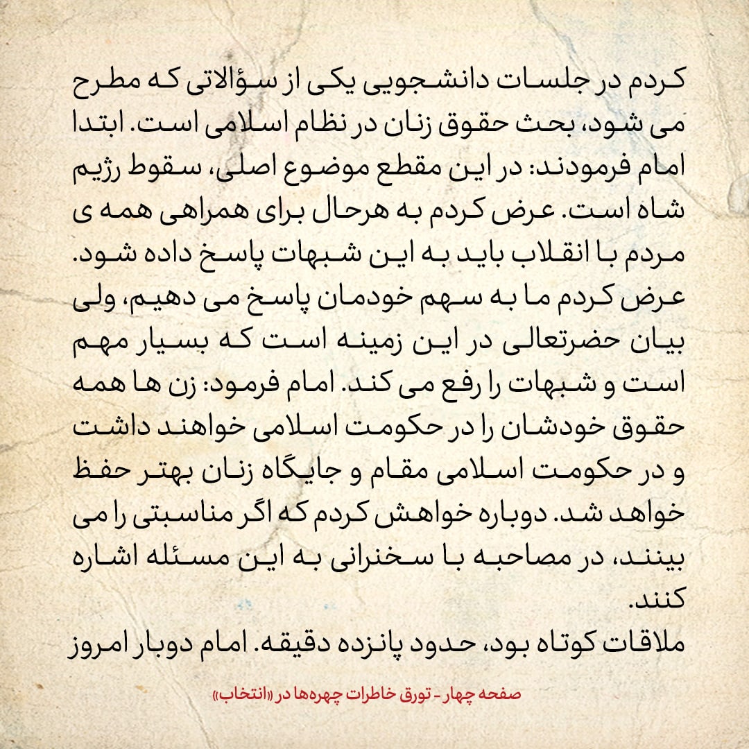 خاطرات حسن روحانی، شماره ۱۳۹: از ملاقات با سید حمید روحانی تا سئوال از امام درمورد حقوق زنان