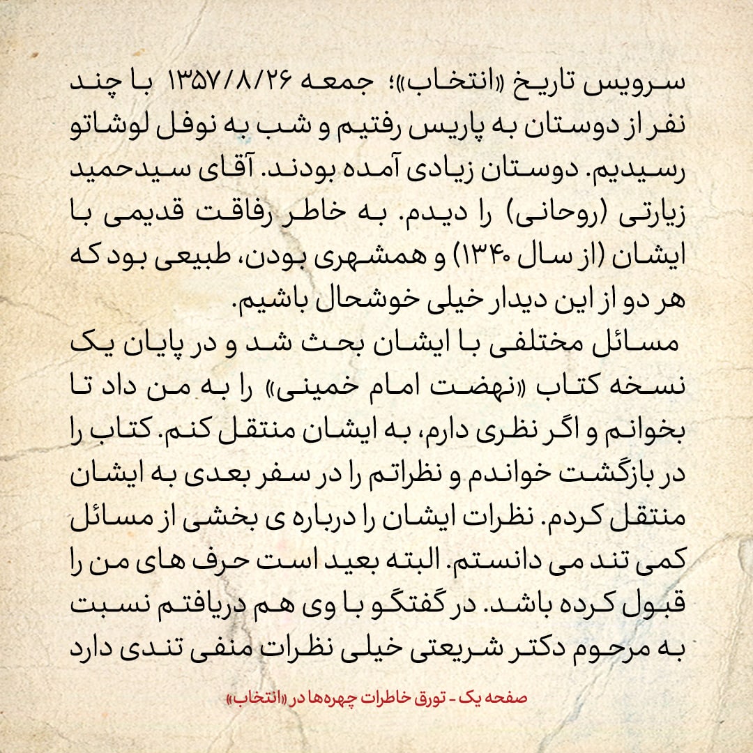 خاطرات حسن روحانی، شماره ۱۳۹: از ملاقات با سید حمید روحانی تا سئوال از امام درمورد حقوق زنان