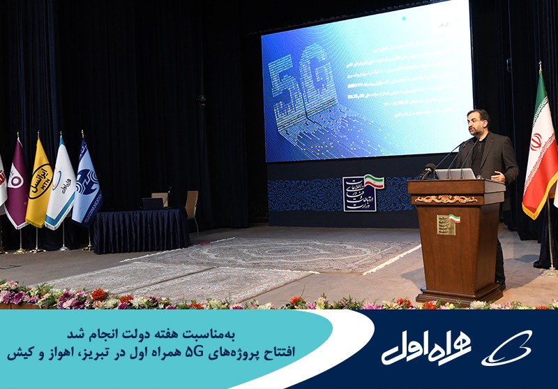 افتتاح پروژههای 5G همراه اول در تبریز، اهواز و کیش افتتاح پروژههای 5G همراه اول در تبریز، اهواز و کیش