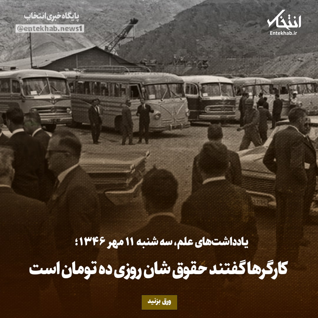 یادداشت&zwnj;های علم، سه&zwnj;شنبه ۱۱ مهر۱۳۴۶: کارگر&zwnj;ها گفتند حقوق شان روزی ده تومان است