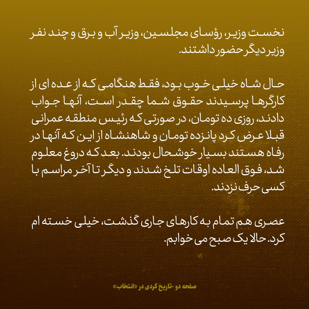 یادداشت&zwnj;های علم، سه&zwnj;شنبه ۱۱ مهر۱۳۴۶: کارگر&zwnj;ها گفتند حقوق شان روزی ده تومان است