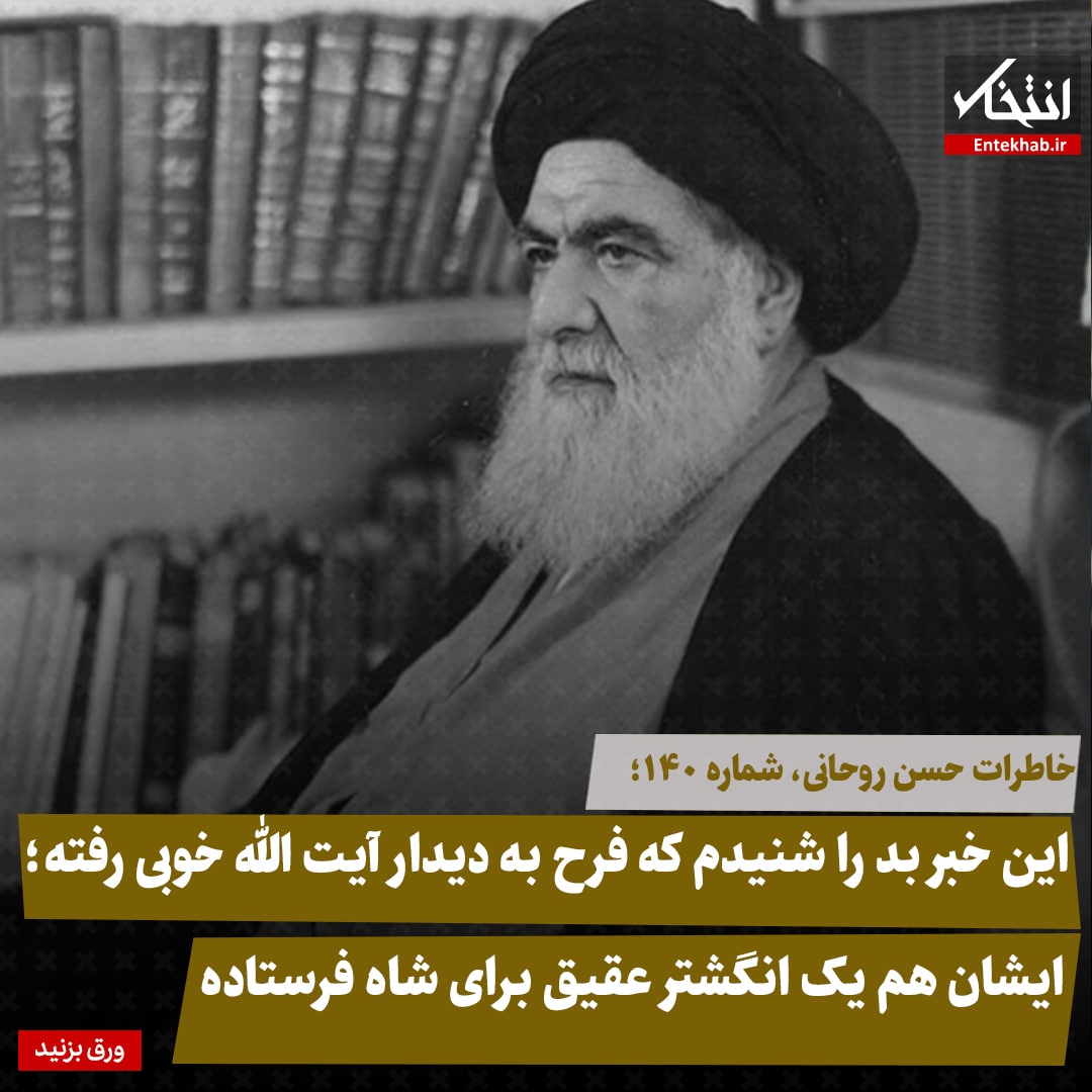 خاطرات حسن روحانی، شماره ۱40: این خبر بد را شنیدم که فرح به دیدار آیت الله خوبی رفته؛ ایشان هم یک انگشتر عقیق برای شاه فرستاده