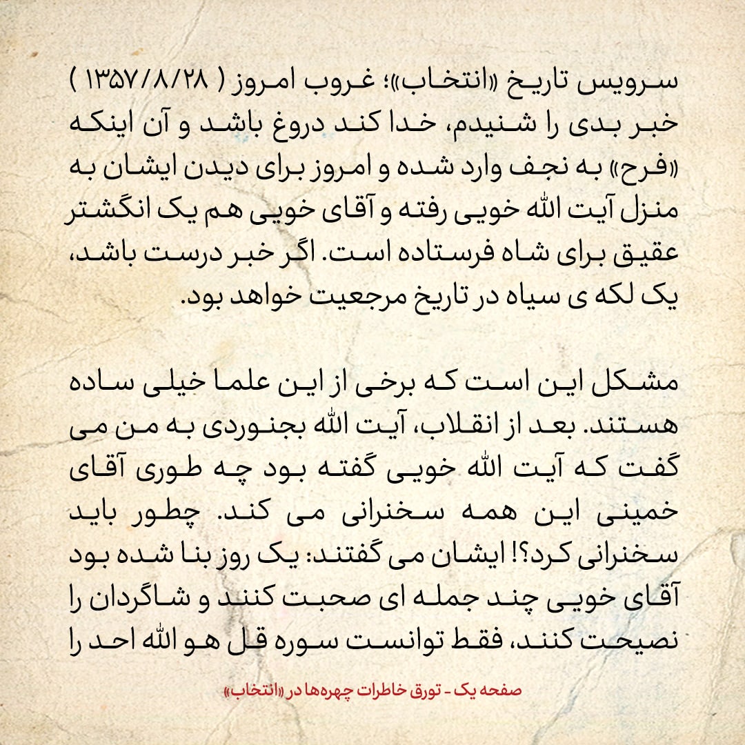 خاطرات حسن روحانی، شماره ۱40: این خبر بد را شنیدم که فرح به دیدار آیت الله خوبی رفته؛ ایشان هم یک انگشتر عقیق برای شاه فرستاده