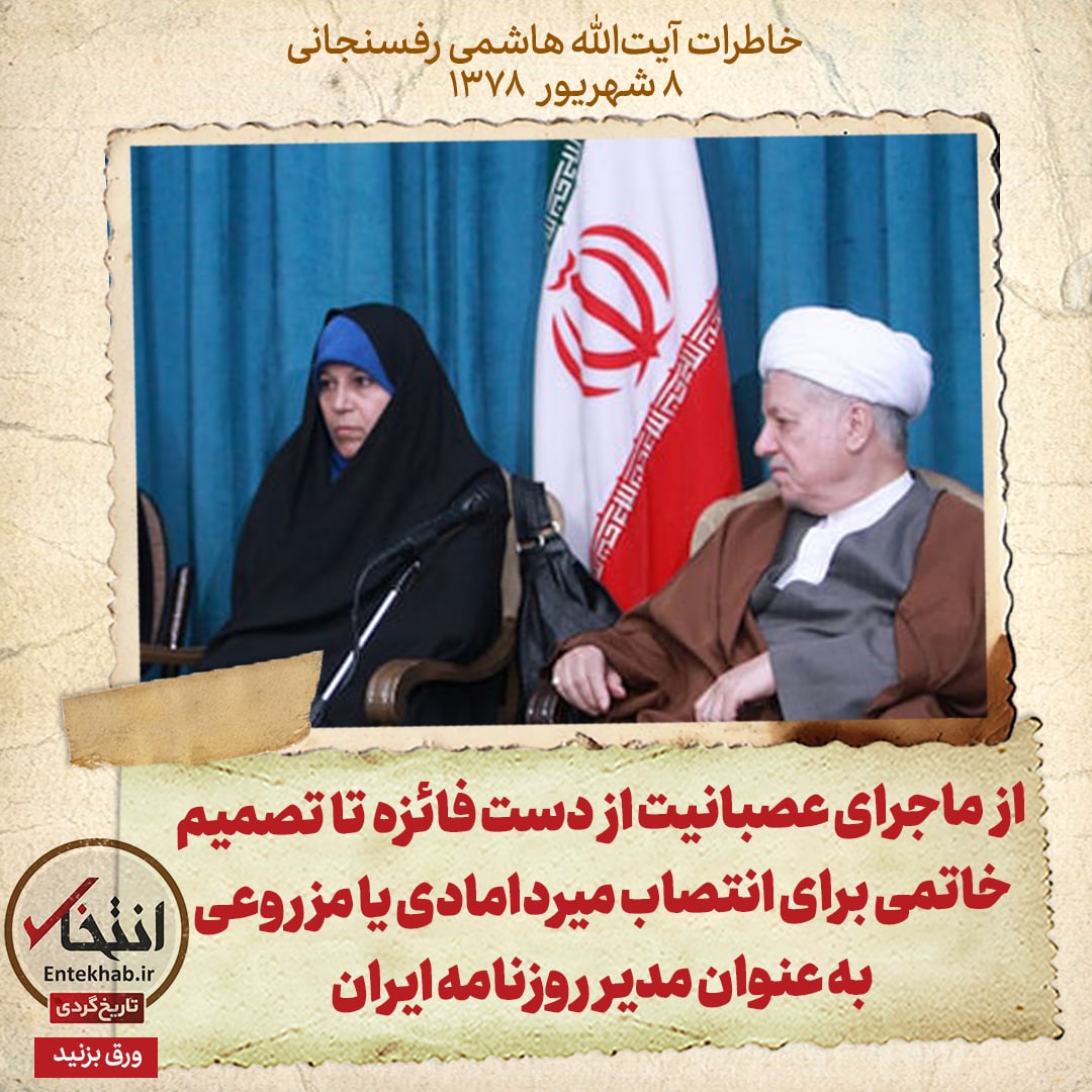 خاطرات هاشمی رفسنجانی، 8 شهریور ۱۳۷۸: از ماجرای عصبانیت از دست فائزه تا تصمیم خاتمی برای انتصاب میردامادی یا مزروعی به عنوان مدیر روزنامه ایران